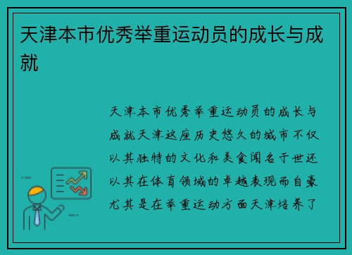 天津本市优秀举重运动员的成长与成就