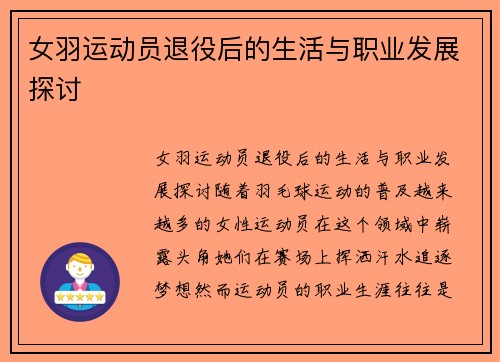 女羽运动员退役后的生活与职业发展探讨