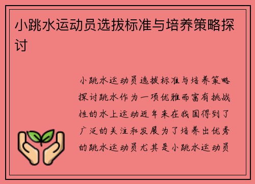 小跳水运动员选拔标准与培养策略探讨